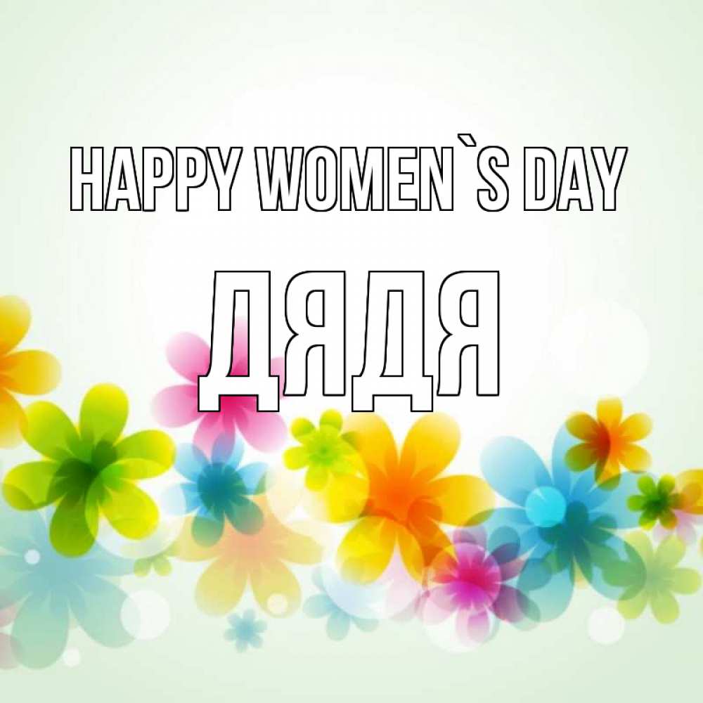 Greetings card с именем, Дядя happy women`s day цветы Greetings with text for free download 